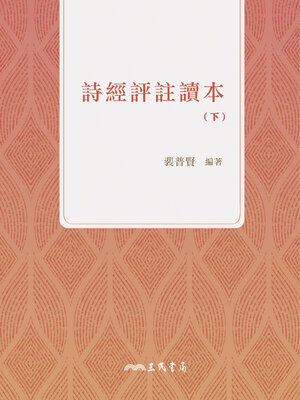 cover image of 詩經評註讀本(下)